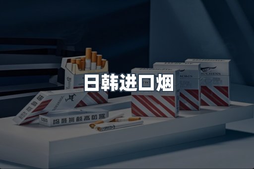 日本香烟系列